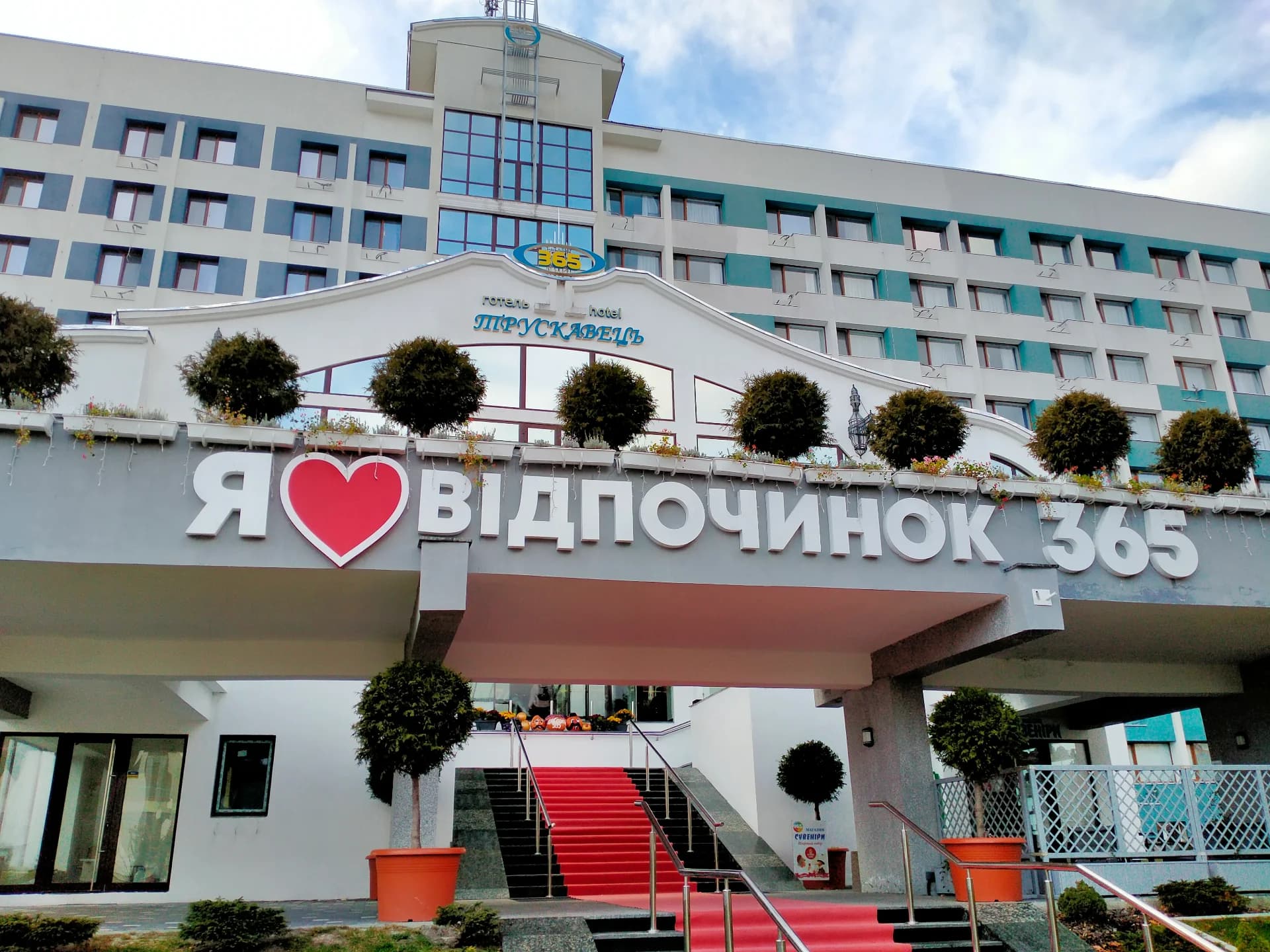 Головне фото закладу Готель «Трускавець 365» у Трускавці