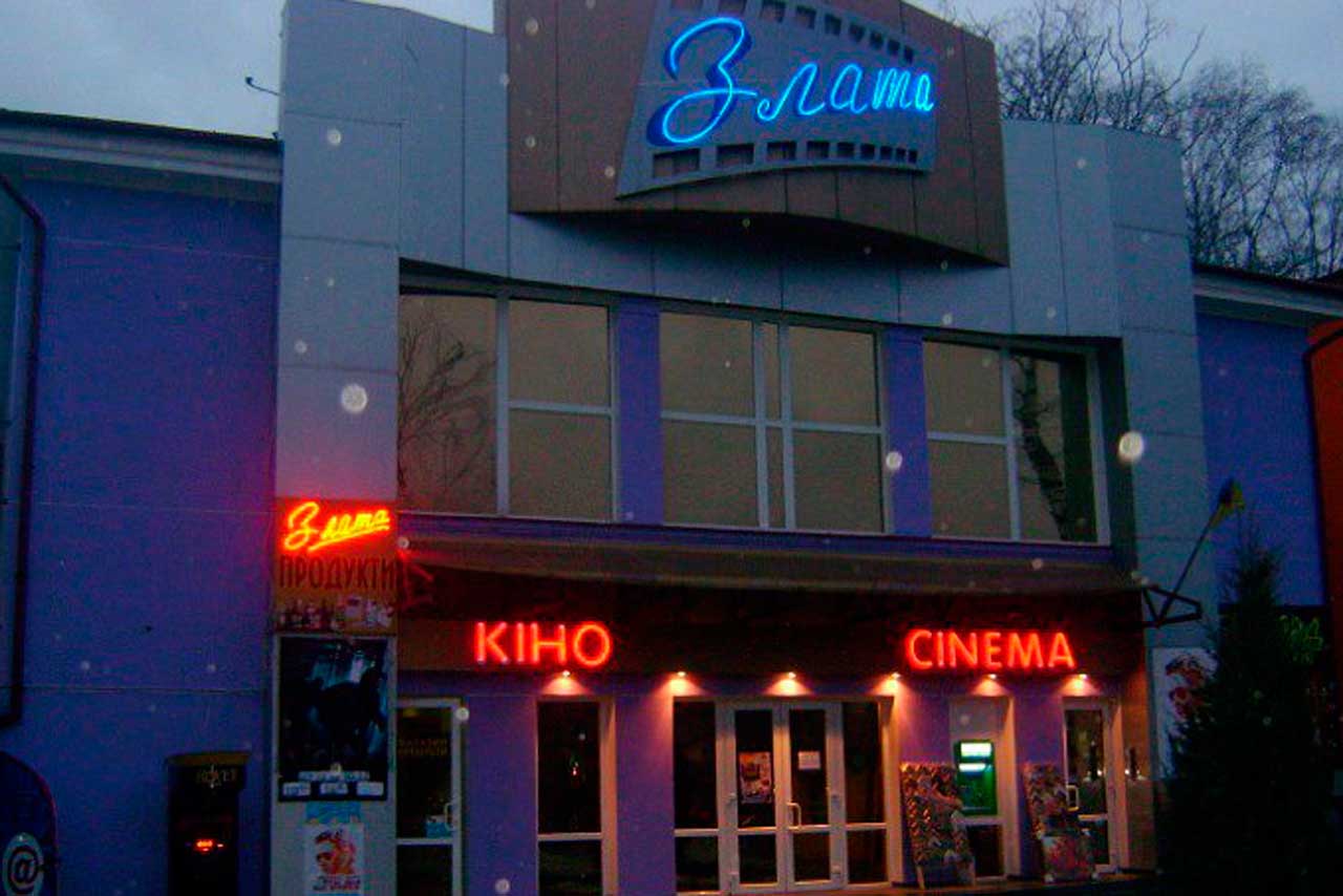 Кінотеатр Злата